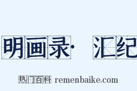 明画录·汇纪是什么意思的图片